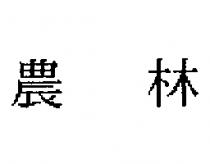 農林