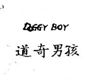 道奇男孩 DOGGY BOY