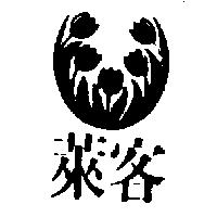 萊客及圖