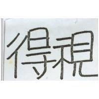 得視