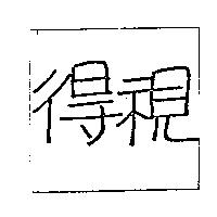 得視