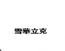 雪華立克
