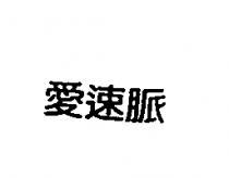 愛速脈