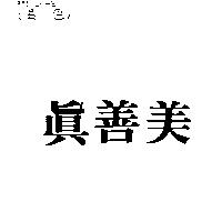 真善美