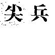 尖兵