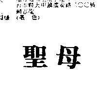 聖母