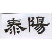 泰陽