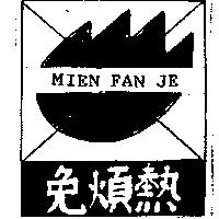 免煩熱及圖 MIEN FAN JE