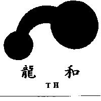 龍和及圖 TH