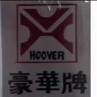 豪華 HOOVER 及圖