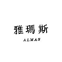 雅瑪斯 ALMAS