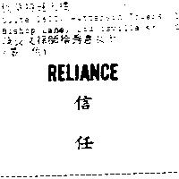 信任 RELIANCE