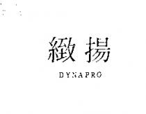 緻揚 DYNAPRO