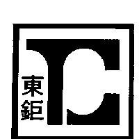 東鉅及圖