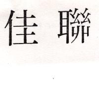 佳聯