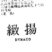緻揚 DYNACO