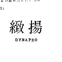 緻揚 DYNAPRO