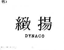 緻揚 DYNACO