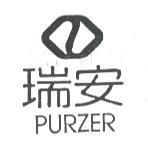 瑞安 PURZER 及圖