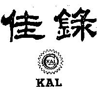 佳錄 KAL 及圖