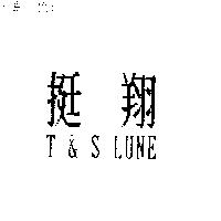 挺翔 T & S LUNE