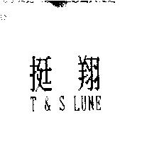 挺翔 T & S LUNE