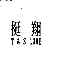 挺翔 T & S LUNE