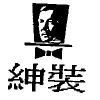 紳裝及圖