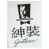 紳裝及圖 gentlemen
