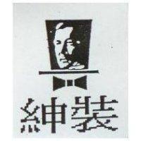 紳裝及圖