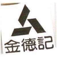 金德記及圖