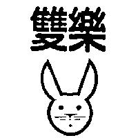 雙樂及圖