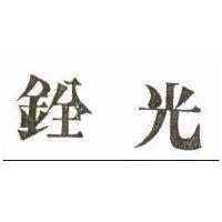 銓光