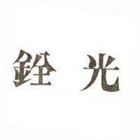 銓光
