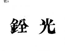 銓光