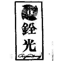 銓光及圖 CHYUANKUANG
