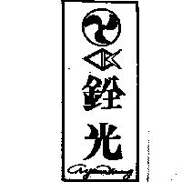 銓光及圖 CHYUANKUANG