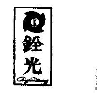 銓光及圖