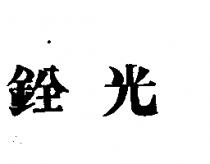 銓光及圖