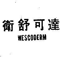 衛舒可達 WESCODERM 