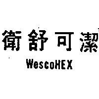 衛舒可潔 WESCOHEX 