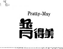普得美 Pratty-May