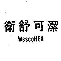 衛舒可潔 WESCHEX 