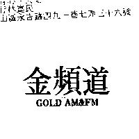 金頻道 GOLD AM&FM
