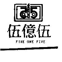 伍億伍及圖 FIVE ONE FIVE