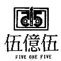 伍億伍及圖 FIVE ONE FIVE