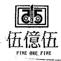 伍億伍及圖 FIVE ONE FIVE