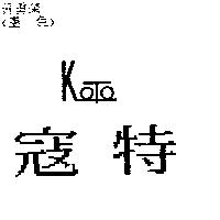 寇特及圖
