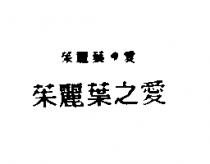 茱麗葉之愛茱麗葉の愛