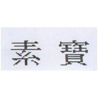 素寶